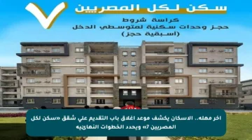 آخر مهلة.. الإسكان يكشف موعد إغلاق باب التقديم على شقق «سكن لكل المصريين 7» ويحدد الخطوات النهائية